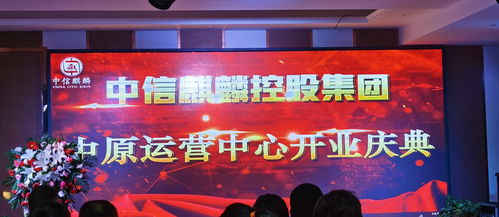 中信麒麟控股集团中原运营中心开业庆典 一场融汇创新与艺术的营业性演出盛宴