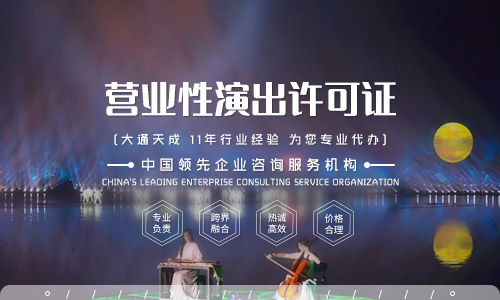 营业性演出许可证办理流程详解