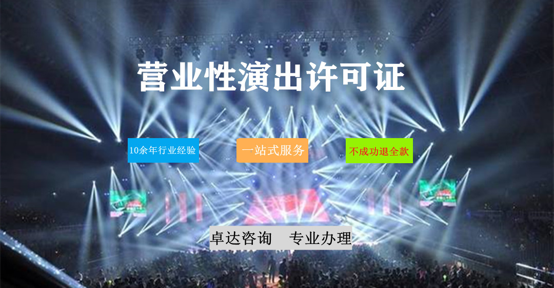 营业性演出许可证办理指南 从申请条件到流程解析